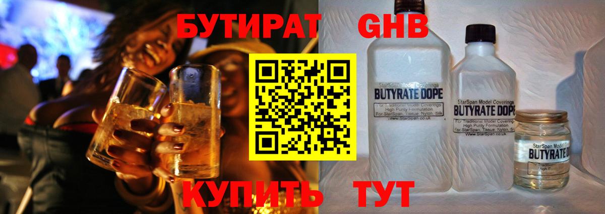 Владикавказ  БУТИРАТ  Вход с VPN  Бутират бутандиол 